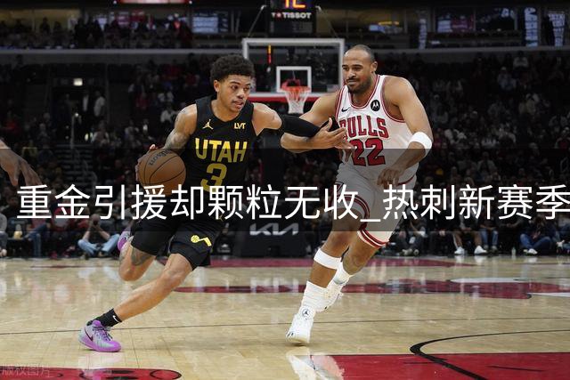重金引援却颗粒无收 热刺新赛季遭遇进球荒